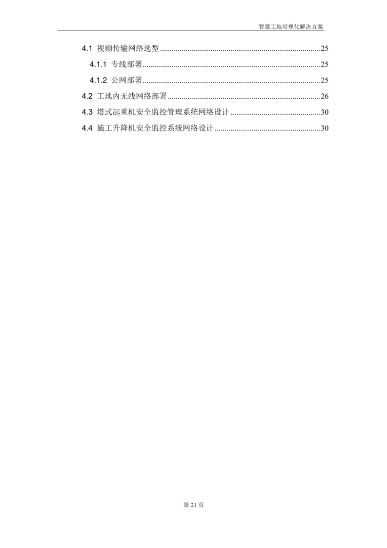 智慧工地可视化解决方案 图片型PDF(32页) 第4页