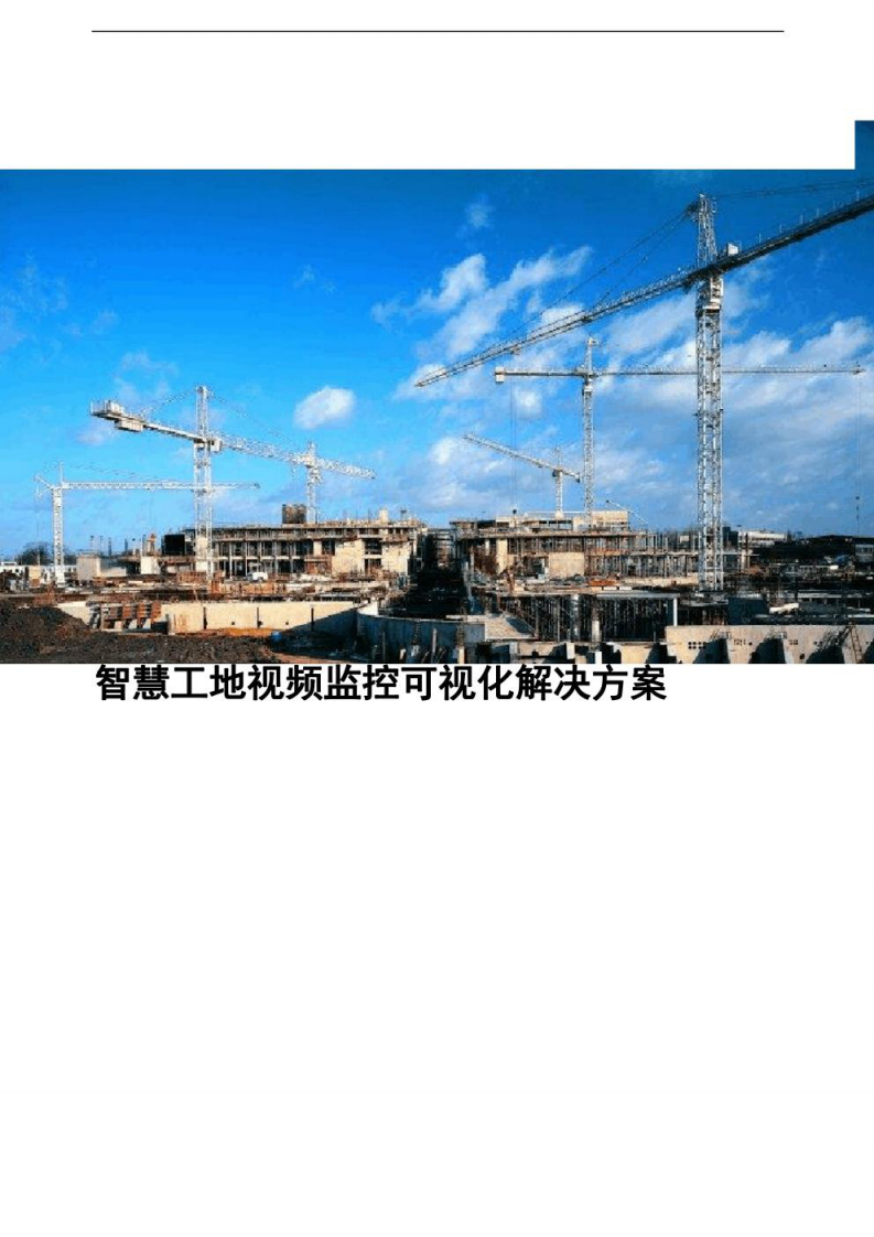 智慧工地可视化解决方案 图片型PDF(32页) 第1页