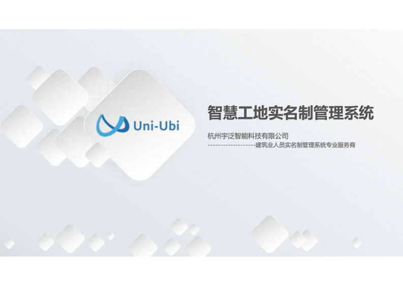 智慧工地实名制系统方案 图片型PDF(31页) 第1页