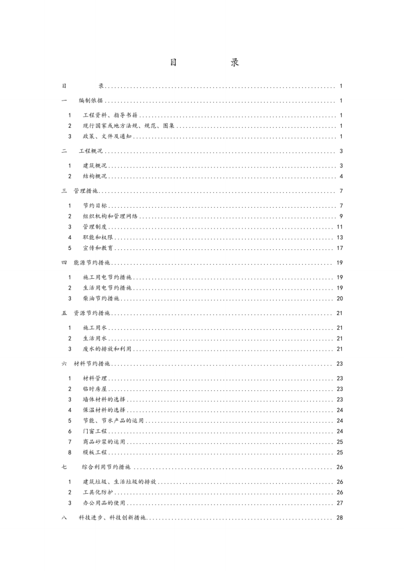 创节约型工地方案 图片型PDF(34页) 第1页
