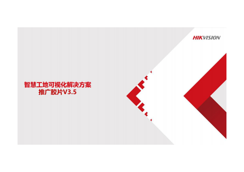 海康威视&middot;智慧工地可视化解决方案推广胶片V3.5 图片型PDF(41页) 第1页