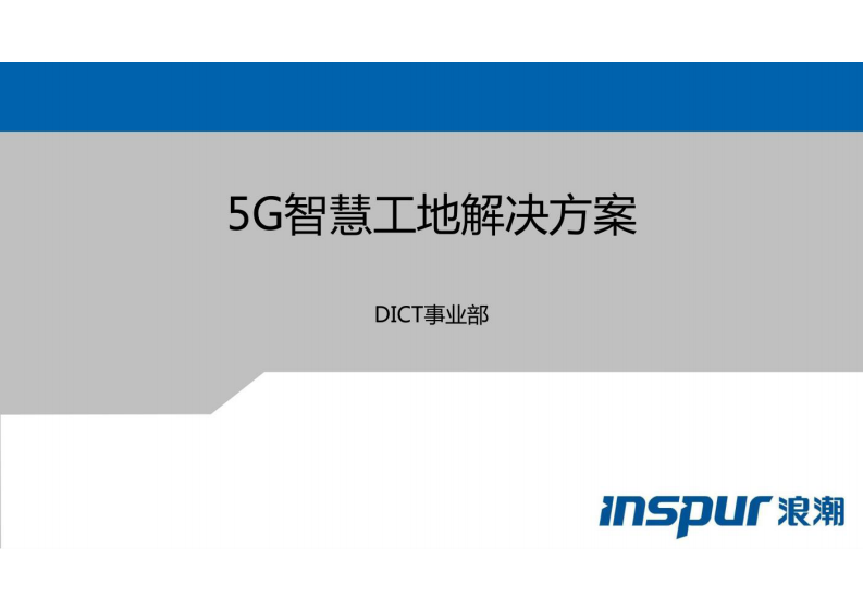 浪潮&middot;5G智慧工地解决方案 图片型PDF(48页) 第1页