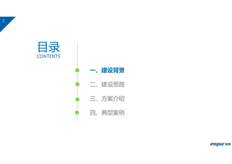 浪潮&middot;5G智慧工地解决方案 图片型PDF(48页) 第2页