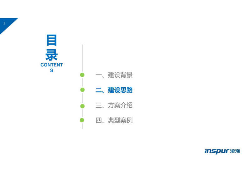 浪潮&middot;5G智慧工地解决方案 图片型PDF(48页) 第5页