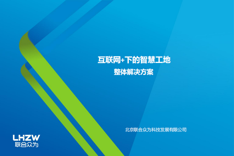 联合众为&middot;互联网+下的智慧工地整体解决方案 PDF(40页) 第1页