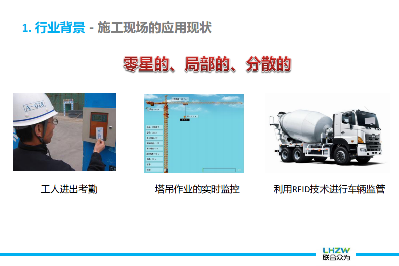 联合众为&middot;互联网+下的智慧工地整体解决方案 PDF(40页) 第6页