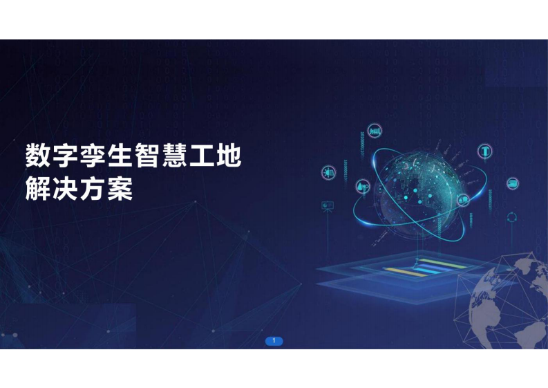 数字孪生智慧工地解决方案 图片型PDF(47页) 第1页
