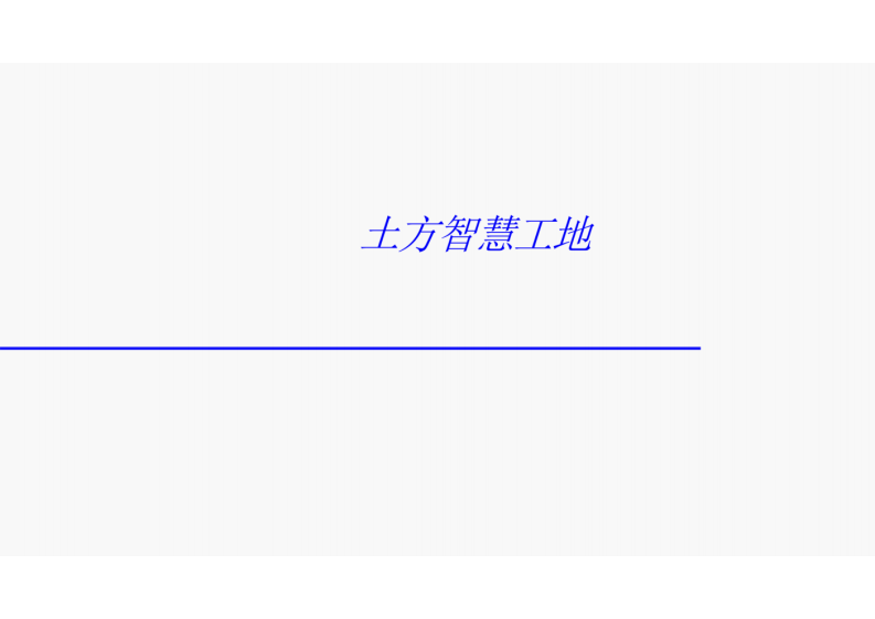 土方智慧工地解决方案 图片型PDF(40页) 第1页