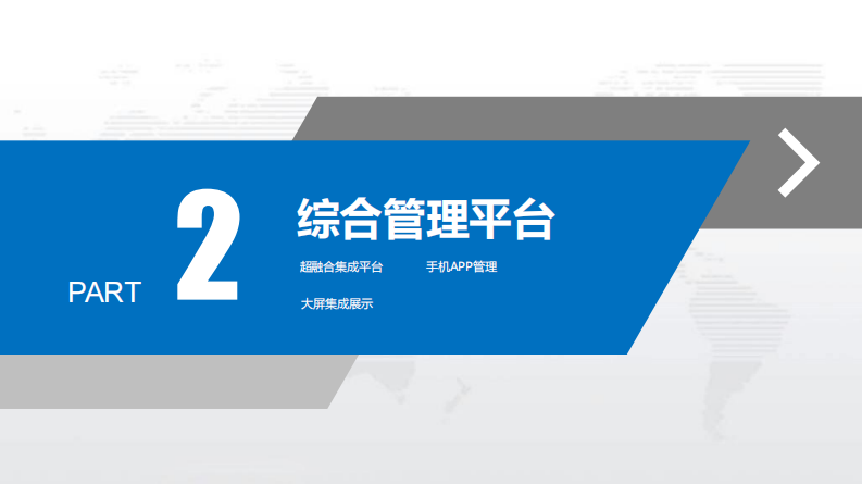 智慧工地超融合管理平台解决方案 PDF(52页) 第6页