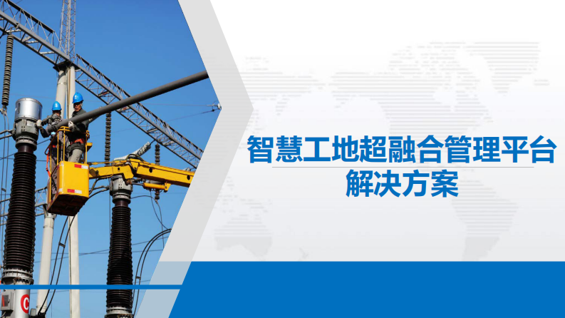 智慧工地超融合管理平台解决方案 PDF(52页) 第1页