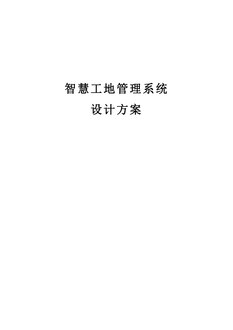 智慧工地管理系统设计方案 PDF(49页) 第1页