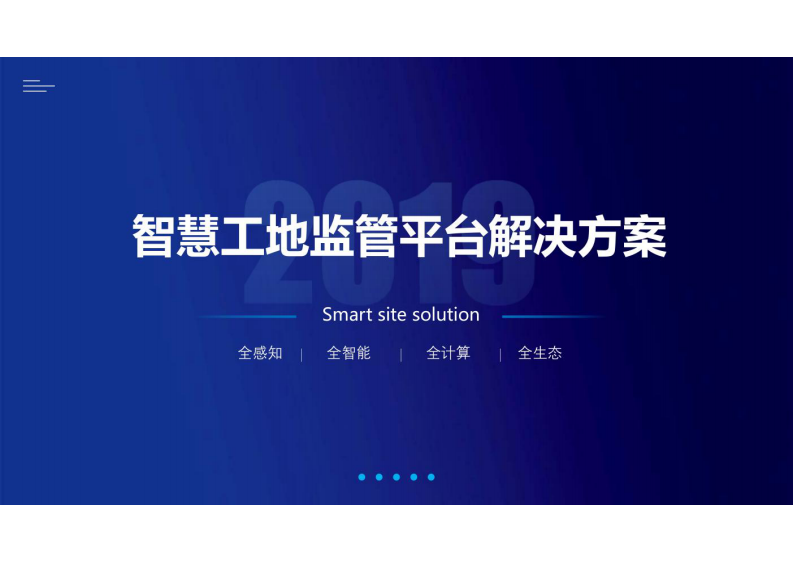 智慧工地监管平台解决方案 图片型PDF(47页) 第1页