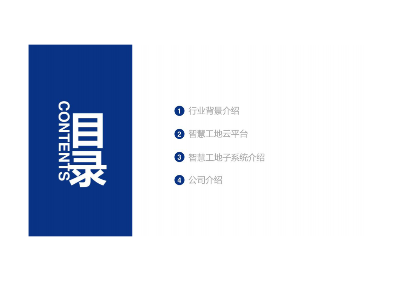 智慧工地建筑施工现场物联网整体解决方案 图片型PDF(41页) 第2页