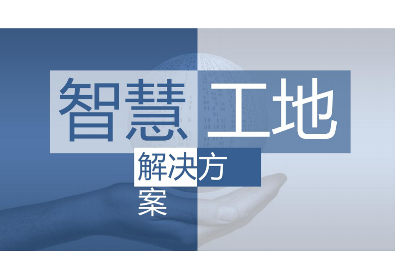 智慧工地解决方案 图片型PDF(33页) 第1页