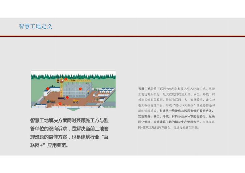 智慧工地解决方案 图片型PDF(35页) 第7页