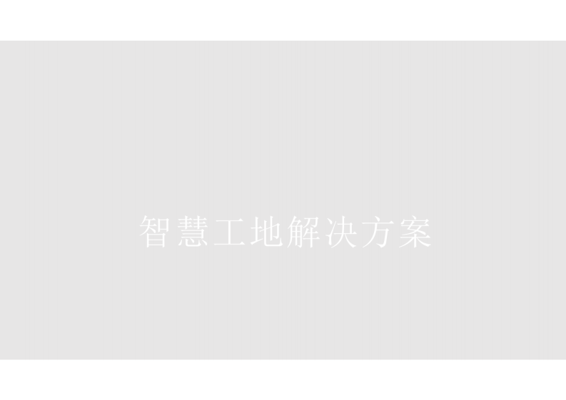 智慧工地解决方案 图片型PDF(35页) 第1页