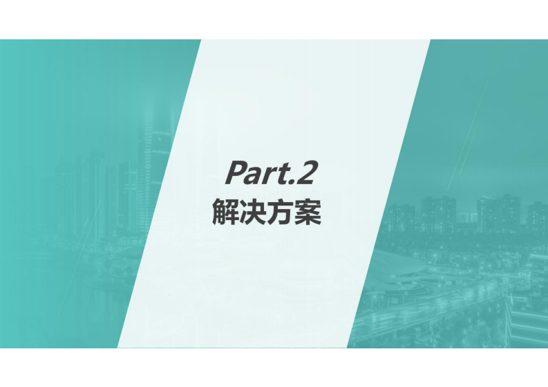 智慧工地解决方案 图片型PDF(38页) 第8页