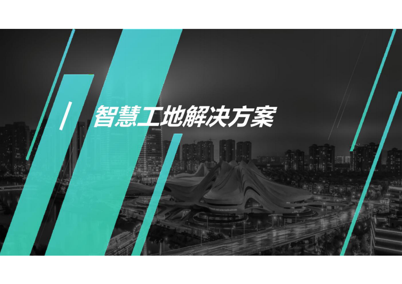 智慧工地解决方案 图片型PDF(38页) 第1页