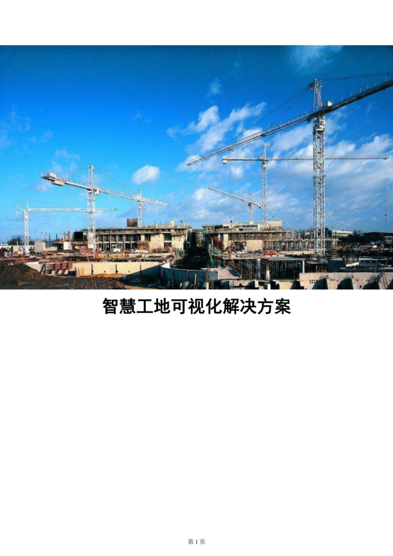 智慧工地可视化解决方案 图片型PDF(48页) 第1页