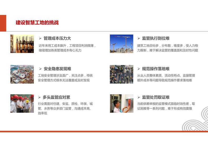 智慧工地系统需求方案 图片型PDF(39页) 第6页