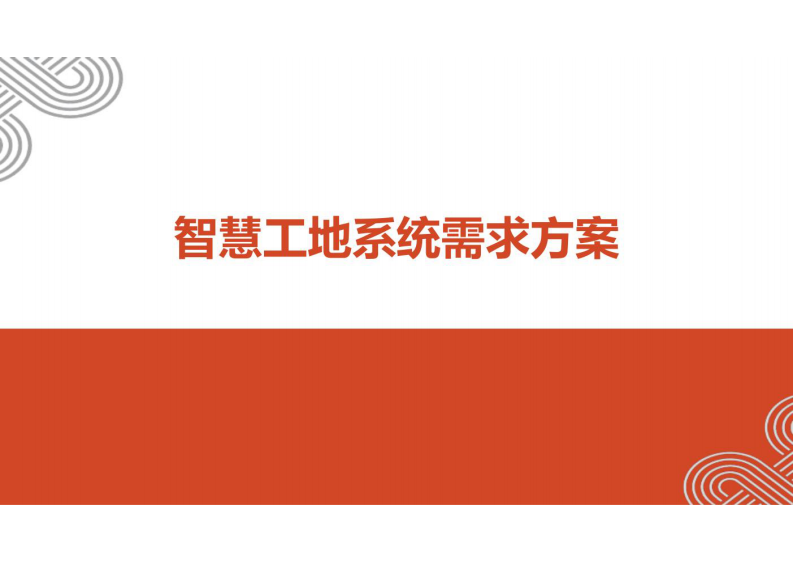 智慧工地系统需求方案 图片型PDF(39页) 第1页