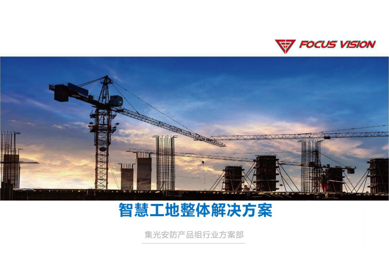 智慧工地整体解决方案 图片型PDF(30页) 第1页