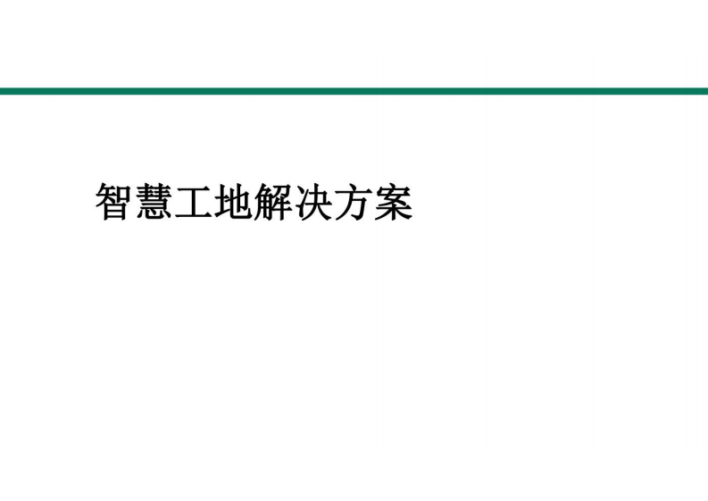 智慧工地整体解决方案 图片型PDF(49页) 第1页