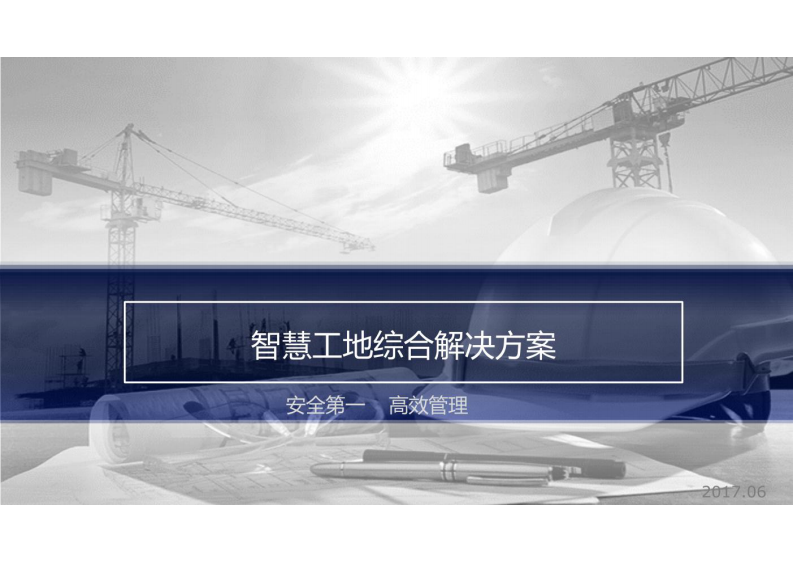 智慧工地综合解决方案 图片型PDF(35页) 第1页
