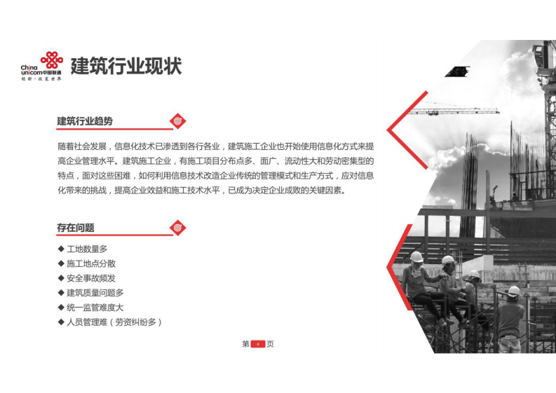 中国联通&middot;互联网+智慧工地产品解决方案 图片型PDF(38页) 第4页
