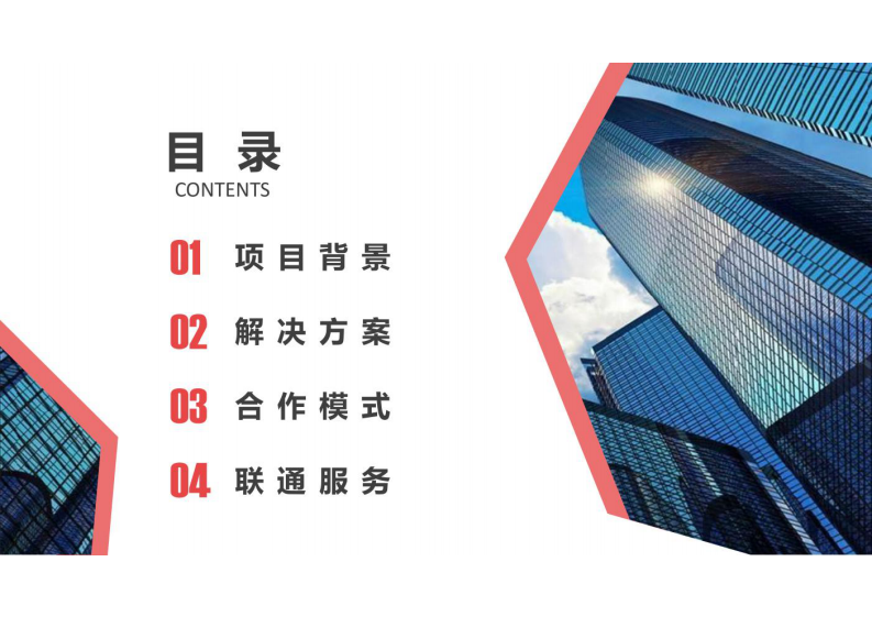 中国联通&middot;互联网+智慧工地产品解决方案 图片型PDF(38页) 第2页