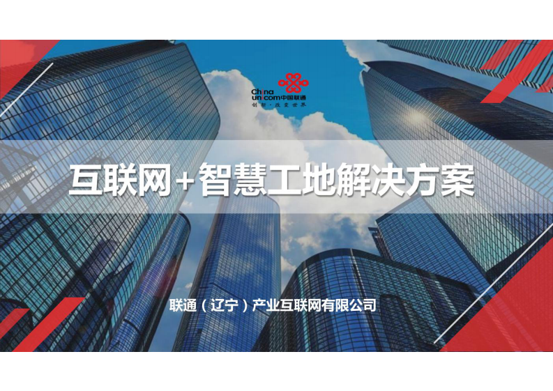 中国联通&middot;互联网+智慧工地产品解决方案 图片型PDF(38页) 第1页