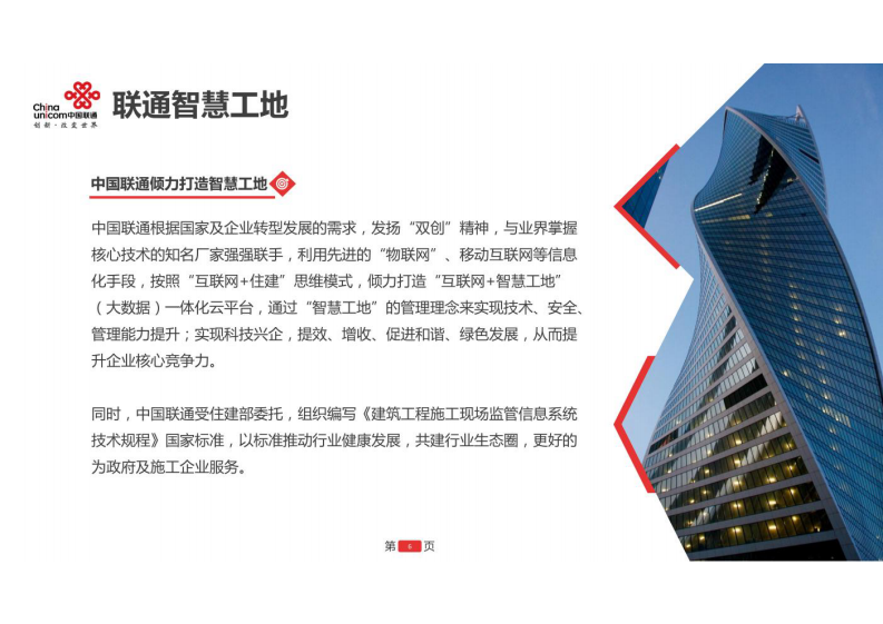 中国联通&middot;互联网+智慧工地产品解决方案 图片型PDF(38页) 第6页