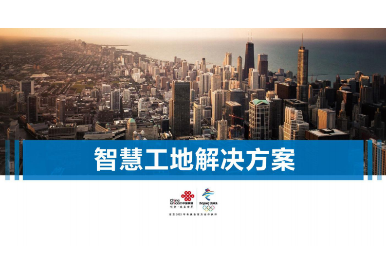 中国联通&middot;智慧工地整体解决方案 图片型PDF(43页) 第1页