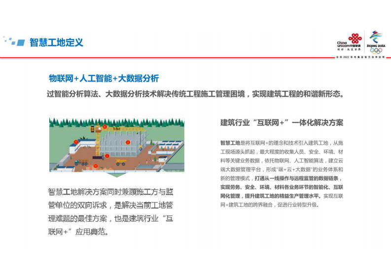 中国联通&middot;智慧工地整体解决方案 图片型PDF(43页) 第7页