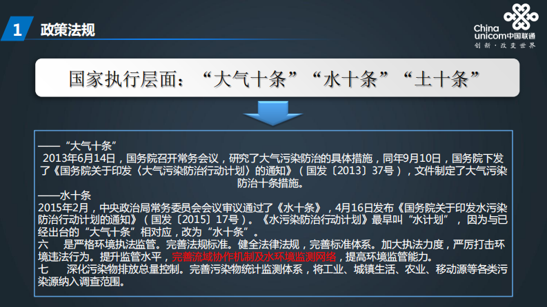中国联通&middot;环保监测专题分享 PDF(40页) 第5页