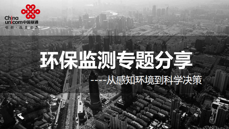 中国联通&middot;环保监测专题分享 PDF(40页) 第1页