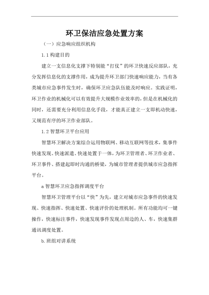 环卫保洁应急处置方案 图片型PDF(41页) 第1页