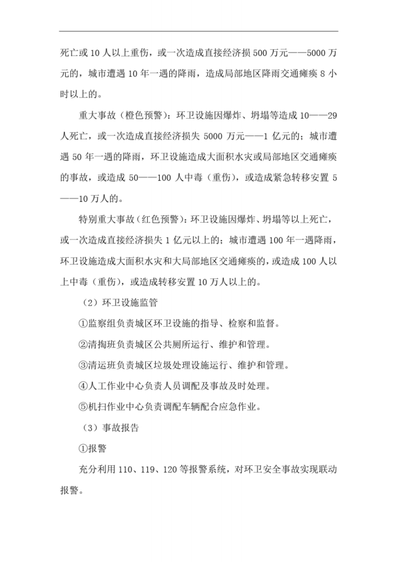 环卫保洁应急处置方案 图片型PDF(41页) 第7页
