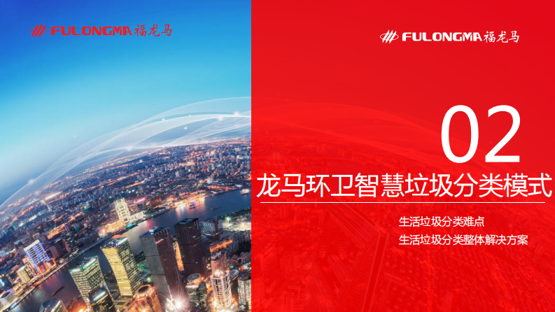 龙马环卫生活垃圾分类实践&mdash;&mdash;做有温度的垃圾分类 PDF(32页) 第6页