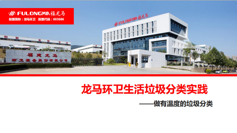 龙马环卫生活垃圾分类实践&mdash;&mdash;做有温度的垃圾分类 PDF(32页) 第1页