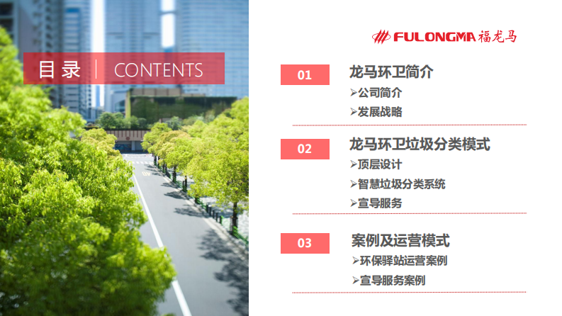 龙马环卫生活垃圾分类实践&mdash;&mdash;做有温度的垃圾分类 PDF(32页) 第2页