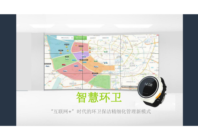 互联网+时代的环卫保洁精细化管理新模式 图片型PDF(34页) 第1页