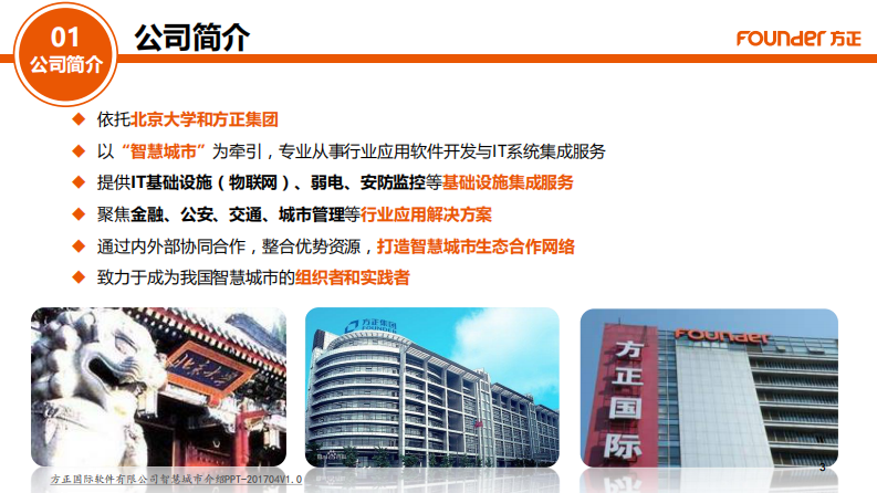 方正&middot;智慧环卫及大数据系统解决方案 PDF(35页) 第3页