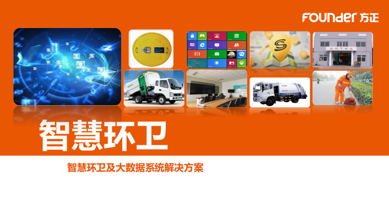 方正&middot;智慧环卫及大数据系统解决方案 PDF(35页) 第1页