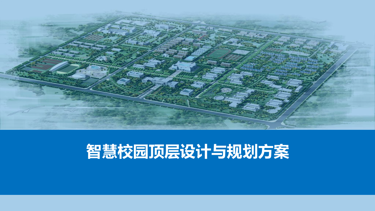 智慧校园顶层设计与规划方案 PPT(71页) 第1页