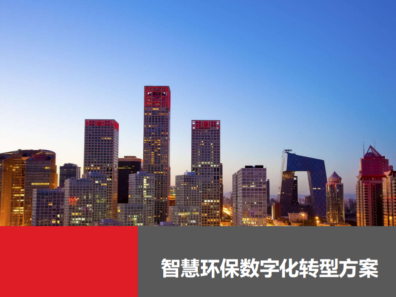 智慧环保数字化转型方案 PDF(39页) 第1页