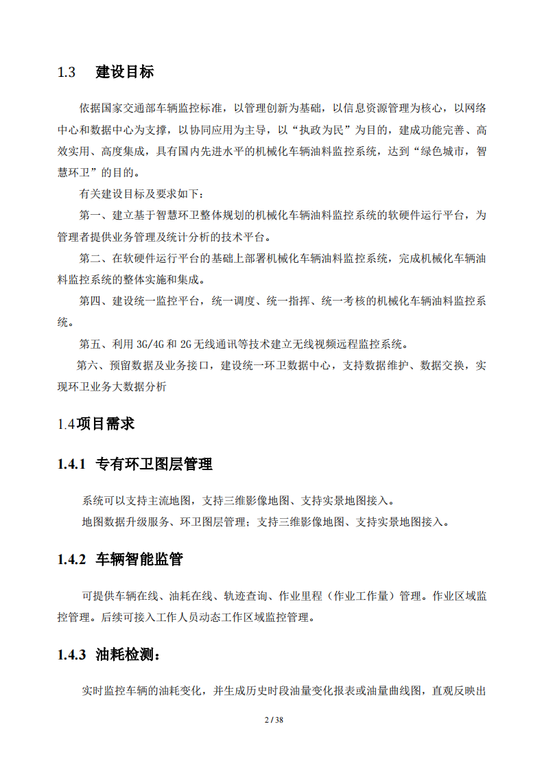 智慧环卫车辆监控管理系统方案 PDF(39页) 第3页