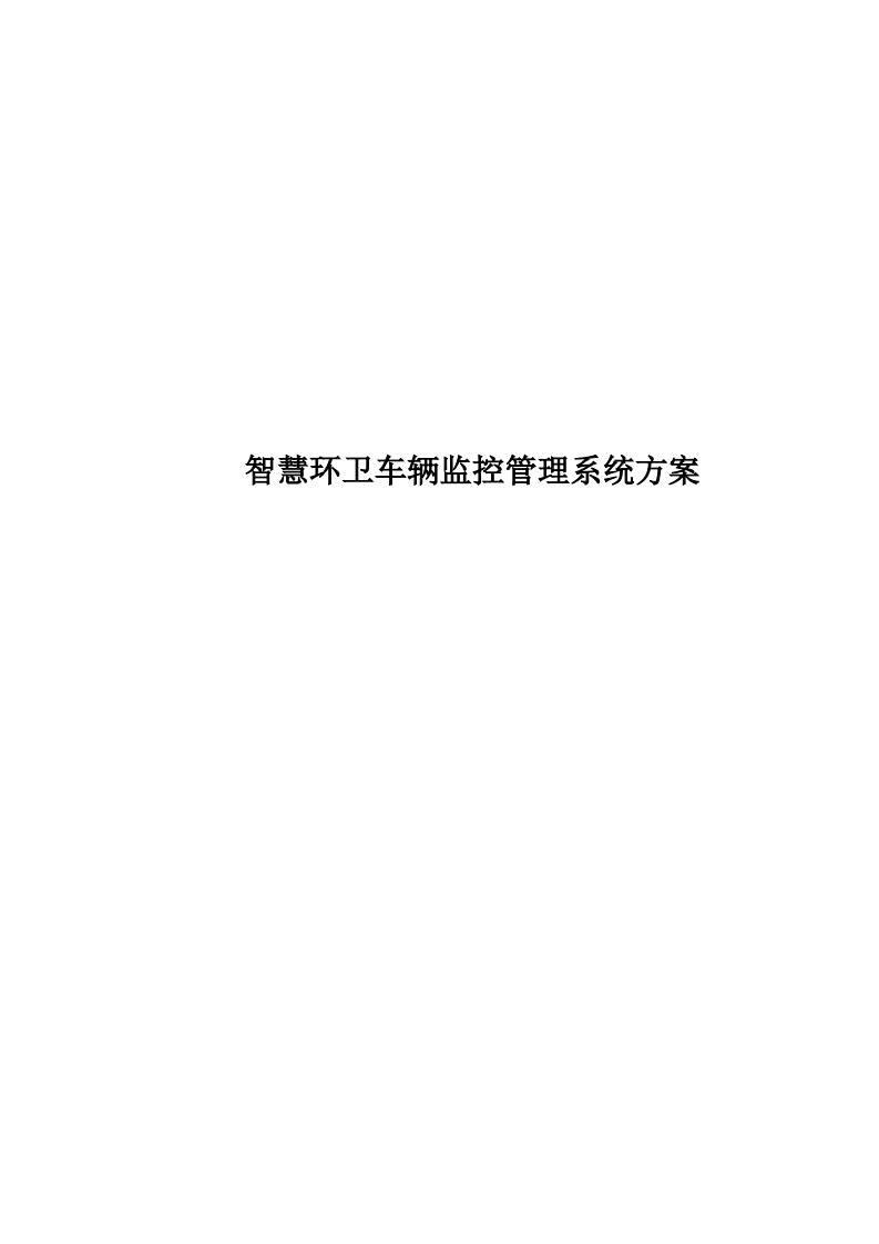 智慧环卫车辆监控管理系统方案 PDF(39页) 第1页