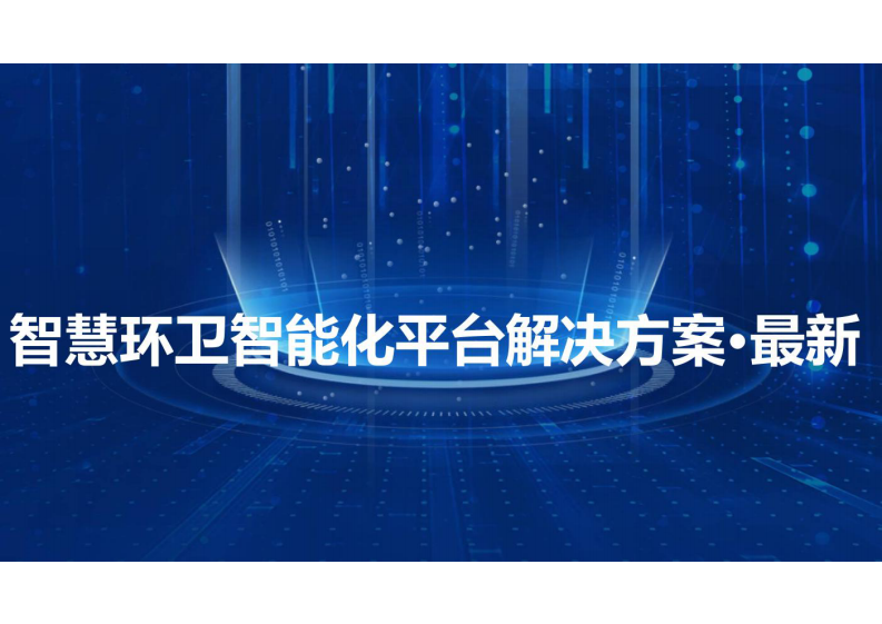智慧环卫智能化平台解决方案 图片型PDF(46页) 第1页