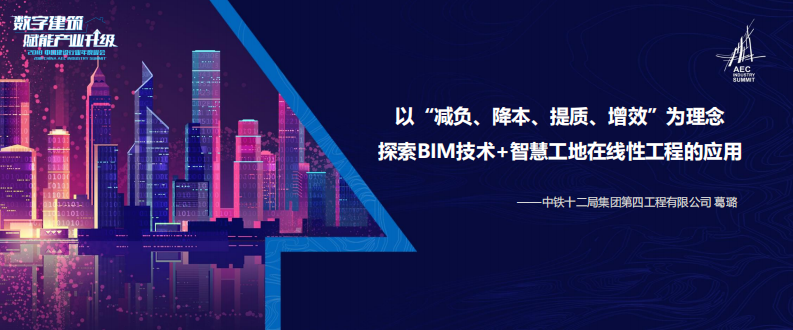 以“减负、降本、提质、增效”为理念，探索BIM技术 智慧工地在线性工程的应用 PDF(41页) 第1页